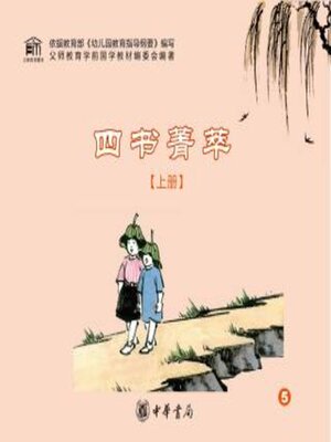 cover image of 四书菁萃（上册）